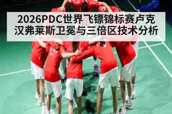 2026PDC世界飞镖锦标赛卢克汉弗莱斯卫冕与三倍区技术分析