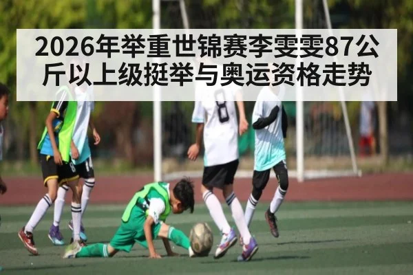 2026年举重世锦赛李雯雯87公斤以上级挺举与奥运资格走势